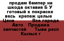 продам бампер на шкода октавия Б/У (готовый к покраске, весь  крепеж целые) › Цена ­ 5 000 - Все города Авто » Продажа запчастей   . Тыва респ.,Кызыл г.